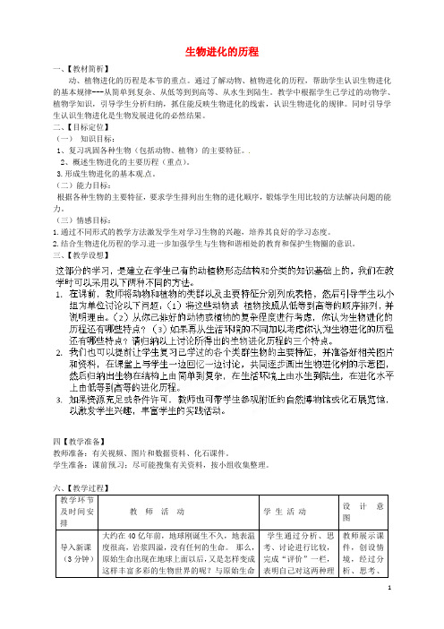 八年级生物下册 第5单元 第1章 第3节 生物进化的历程