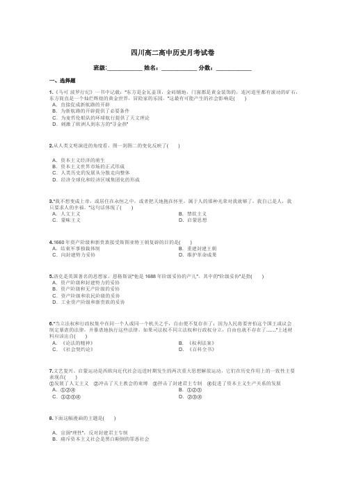 四川高二高中历史月考试卷带答案解析
