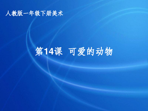 可爱的动物一年级美术下册PPT课件