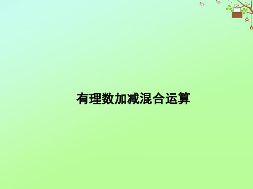 七年级数学上册第二章有理数2.8有理数的加减混合运算同步课件华东师大版