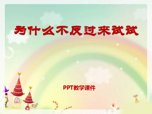 语文三下《为什么不反过来试试》(2)PPT课件