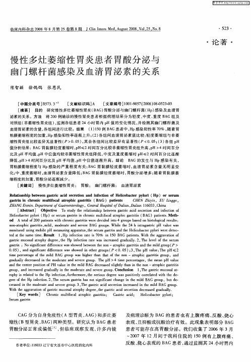 慢性多灶萎缩性胃炎患者胃酸分泌与幽门螺杆菌感染及血清胃泌素的关系