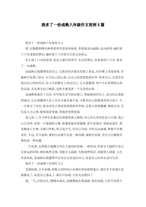 我多了一份成熟八年级作文范例5篇