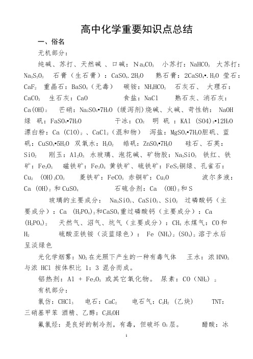 (人教版)高中化学重要知识点详细总结(全),推荐文档