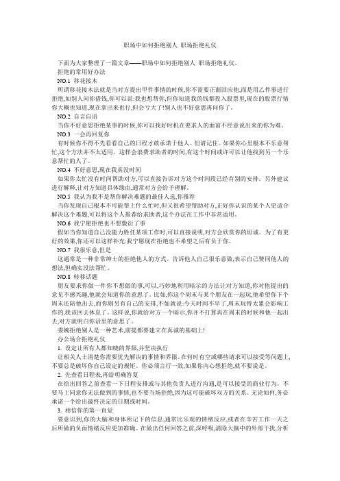 职场中如何拒绝别人 职场拒绝礼仪 