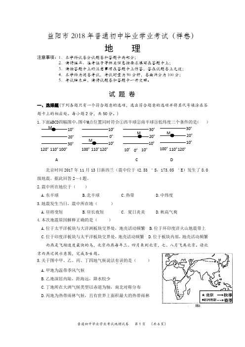 2018年益阳市中考地理样卷和参考答案