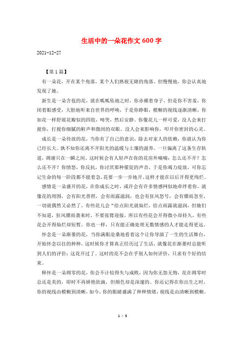 生活中的一朵花作文600字