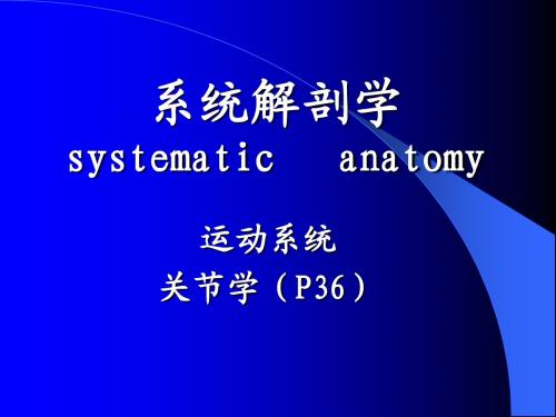 2012-临床口腔影像-解剖--中轴四肢骨的连结