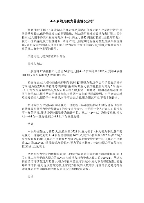 4~6岁幼儿视力普查情况分析