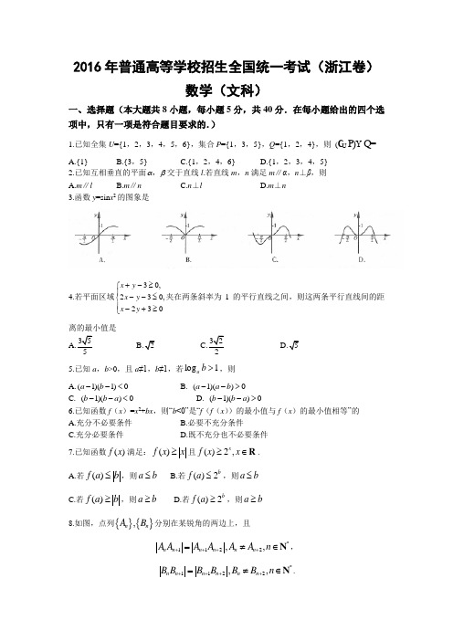 2016年高考浙江卷文数试题(含答案)