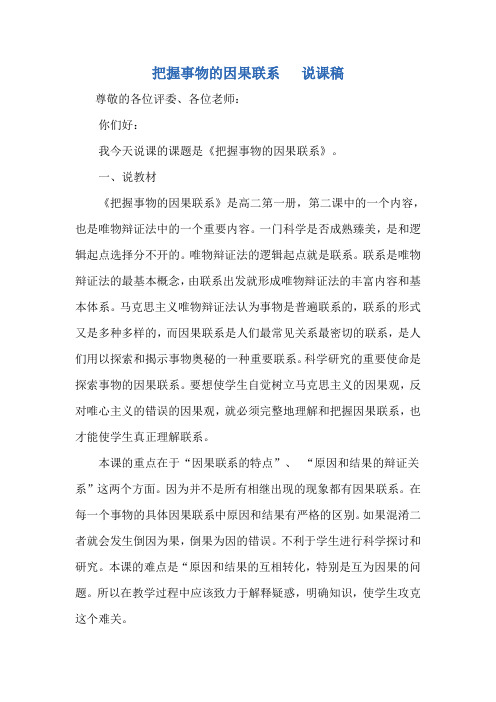 把握事物的因果联系   说课稿