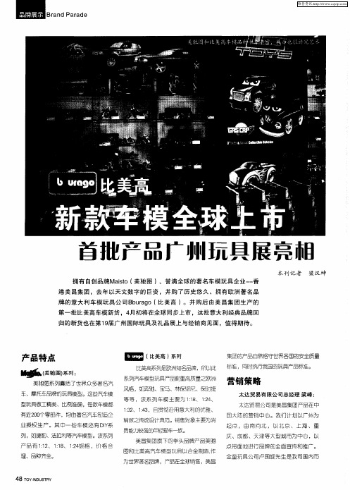 比美高新车模亮相广州玩具展