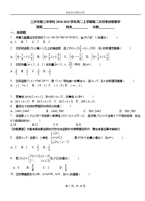 三沙市第三中学校2018-2019学年高二上学期第二次月考试卷数学
