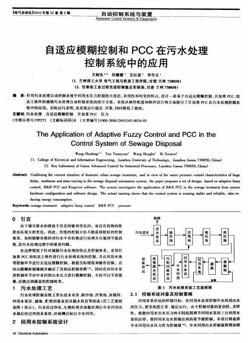 自适应模糊控制和PCC在污水处理控制系统中的应用