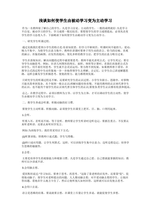 浅谈如何使学生由被动学习变为主动学习