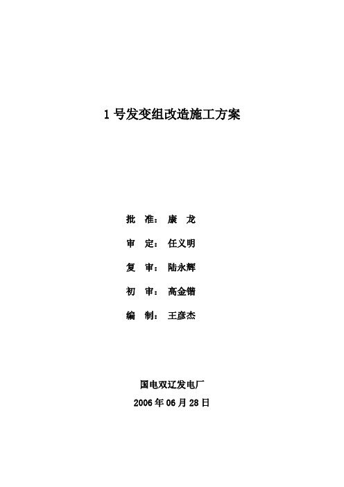 1号发变组保护改造施工方案.