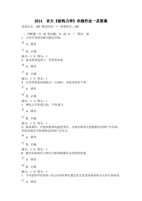 2014 吉大《结构力学》在线作业一及答案