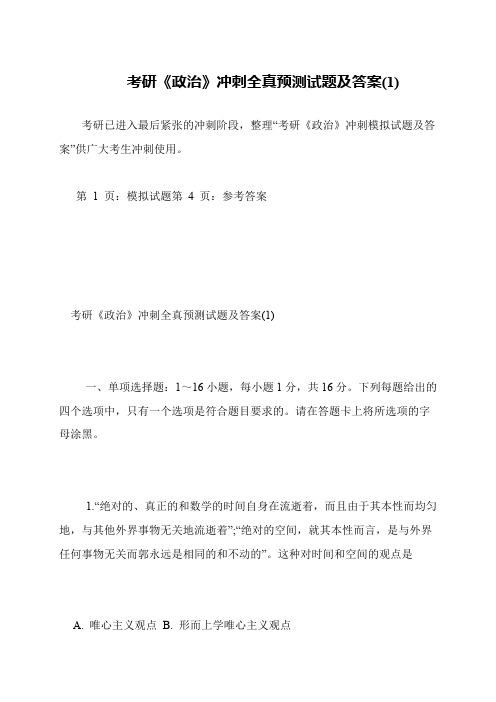 考研《政治》冲刺全真预测试题及答案(1)