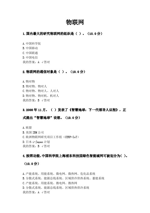物联网90分