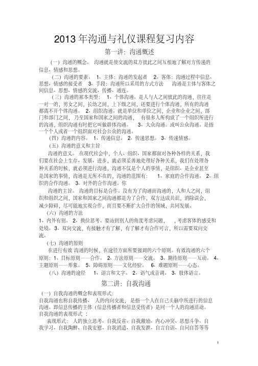 沟通与礼仪课程复习资料