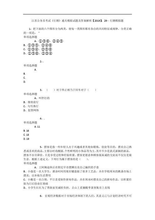 江苏公务员考试《行测》通关模拟试题及答案解析【2019】：29 - 行测模拟题_2