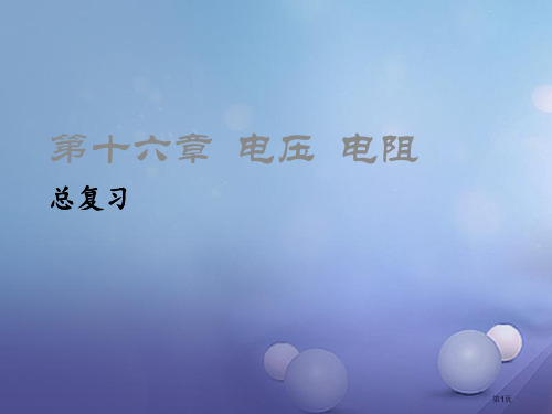 九年级物理全册第16章电压电阻总复习笔记.新人教版市公开课一等奖省赛获奖课件