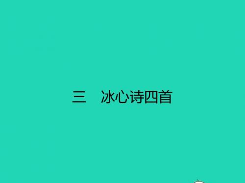 七年级语文上册第一单元3冰心诗四首课件新版苏教版20190116178