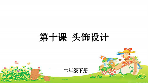第10课《头饰设计》公开课教学课件【小学美术二年级下册】