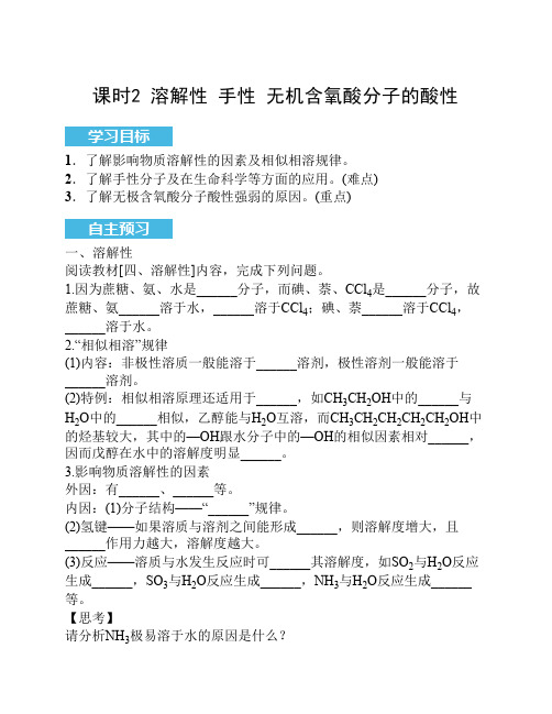 课时2 溶解性 手性 无机含氧酸分子的酸性