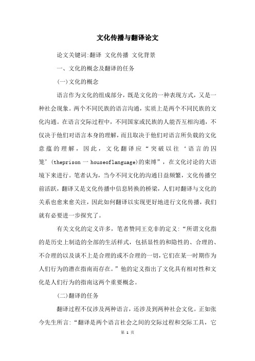 文化传播与翻译论文