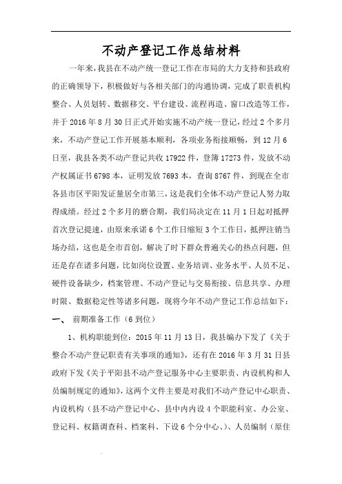 不动产登记工作总结材料