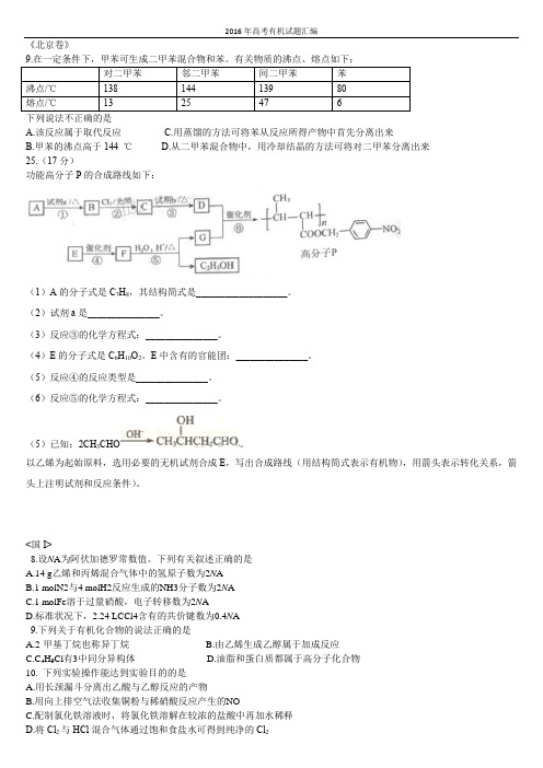 高考试卷：2016年全国高考有机试题汇编