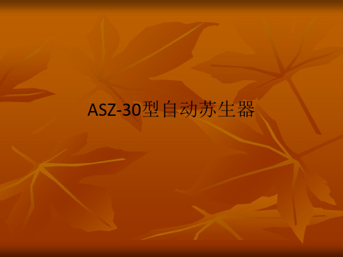 ASZ-30型自动苏生器