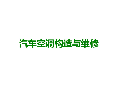 汽车自动空调构造原理与维修