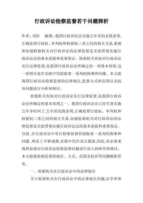 行政诉讼检察监督若干问题探析
