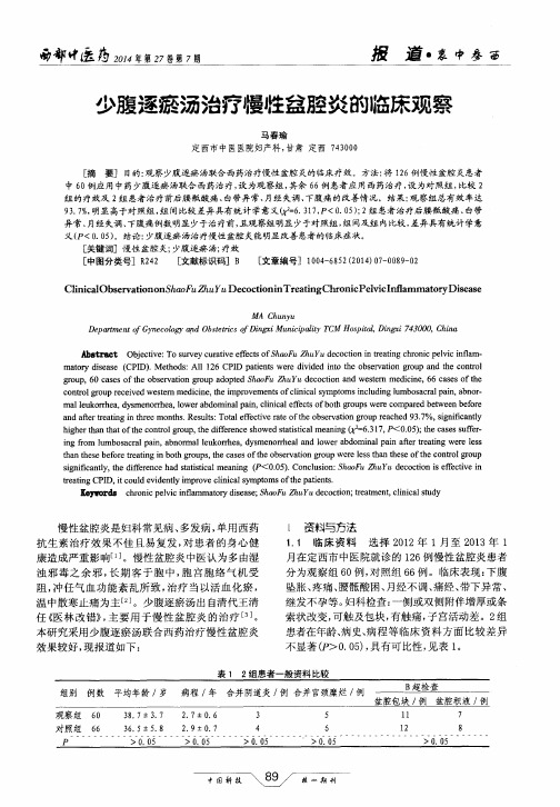 少腹逐瘀汤治疗慢性盆腔炎的临床观察