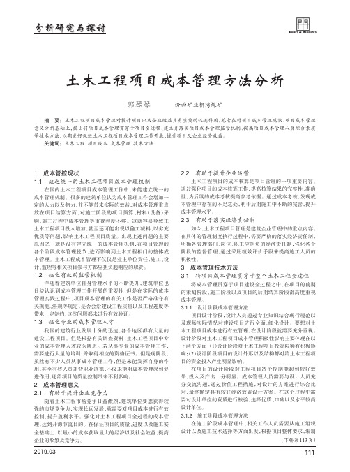 土木工程项目成本管理方法分析