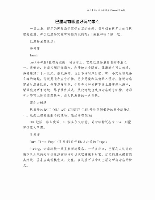 巴厘岛有哪些好玩的景点.doc