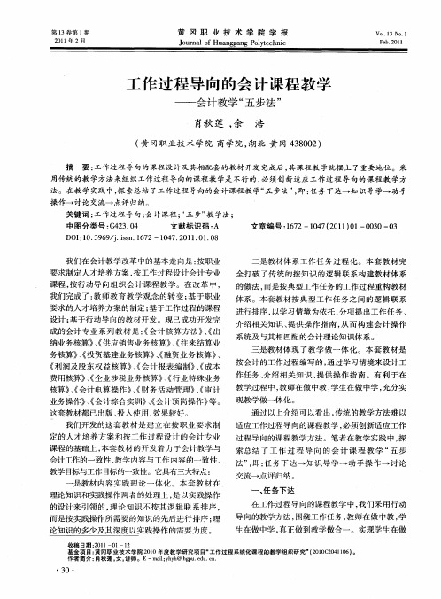工作过程导向的会计课程教学——会计教学“五步法”