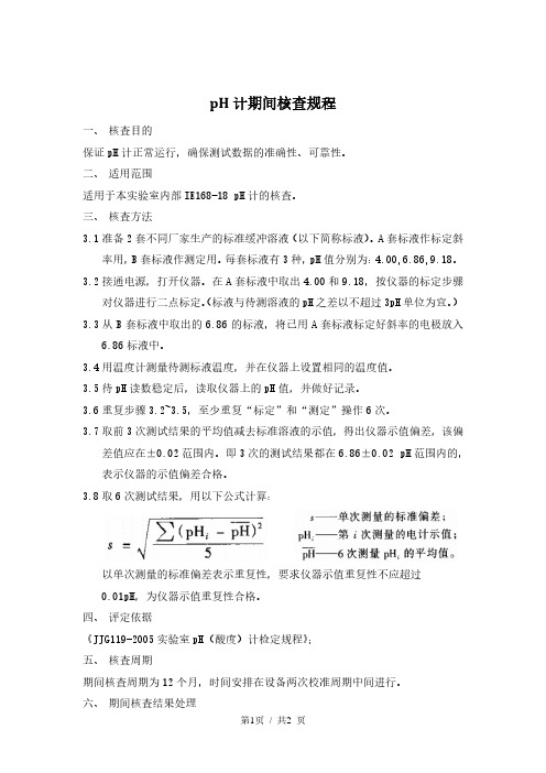 pH计 期间核查规程 2点标定法