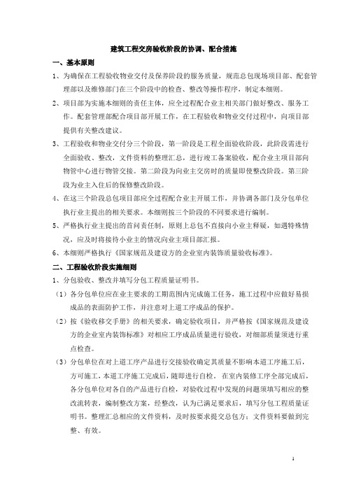 建筑工程交房验收阶段的协调、配合措施