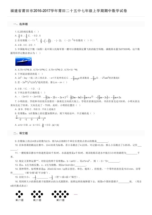 福建省莆田市2016-2017学年莆田二十五中七年级上学期期中数学试卷及参考答案