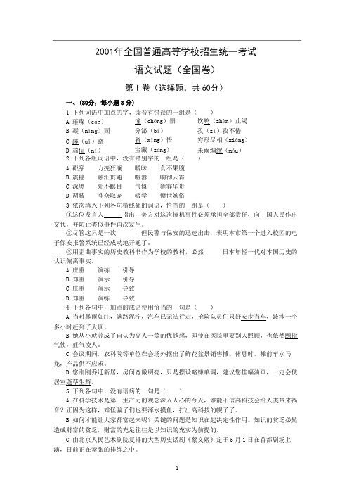 2001年高考语文试题全国卷