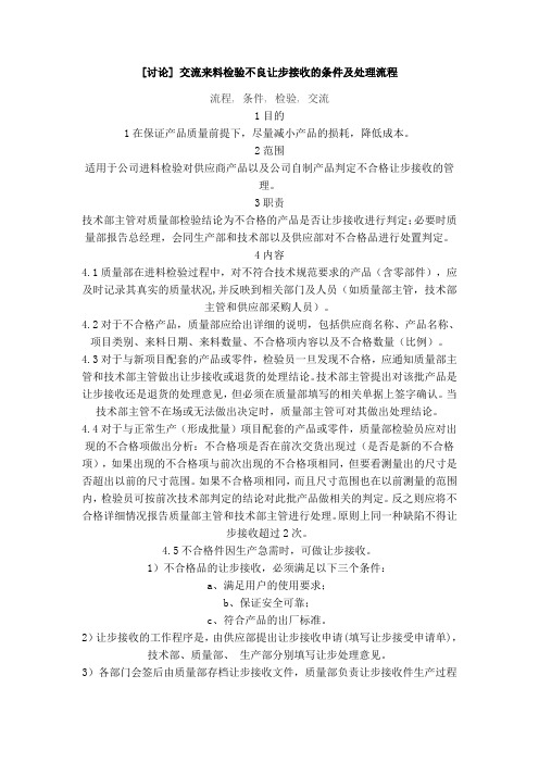 讨论.来料检验不良让步接收的条件及处理流程