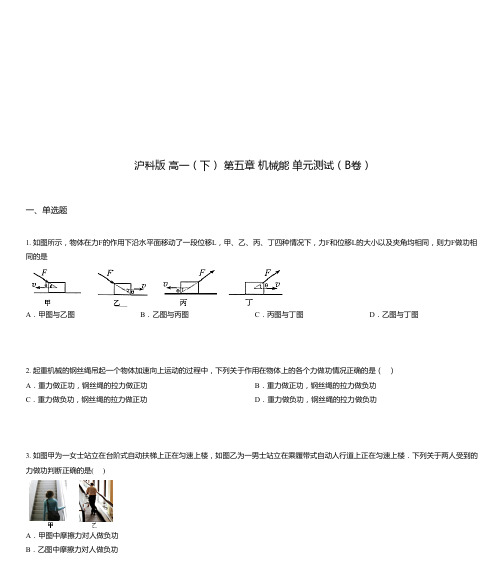 沪科版 高一(下) 第五章 机械能 单元测试(B卷)