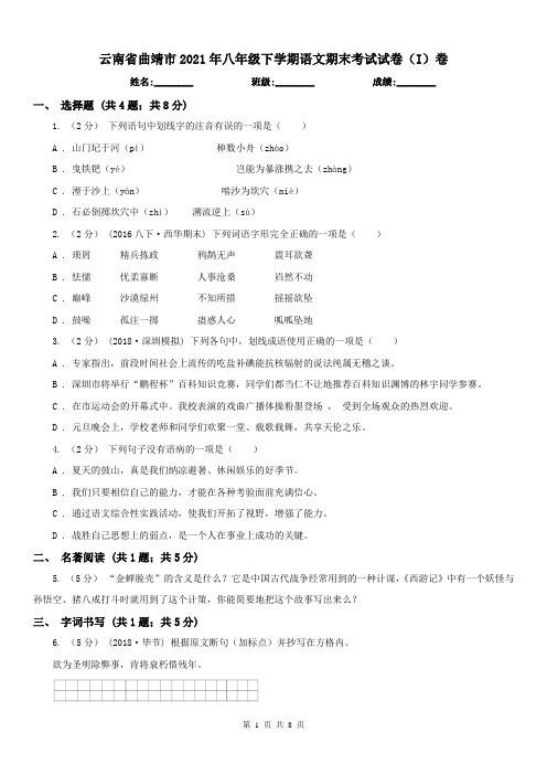 云南省曲靖市2021年八年级下学期语文期末考试试卷(I)卷