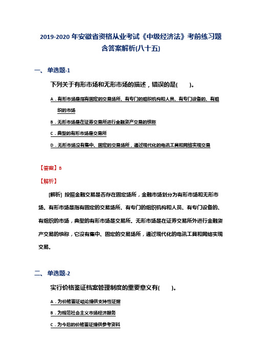 2019-2020年安徽省资格从业考试《中级经济法》考前练习题含答案解析(八十五)