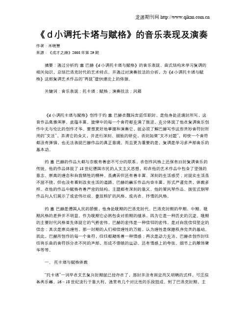 《d小调托卡塔与赋格》的音乐表现及演奏