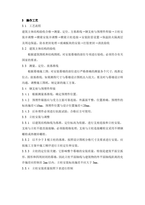 构件式玻璃幕墙施工工艺标准1047-2007