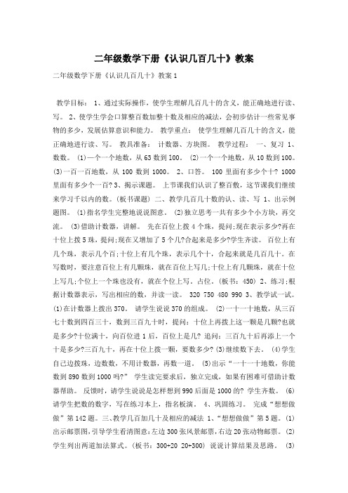 二年级数学下册《认识几百几十》教案